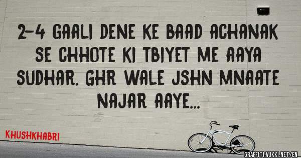 2-4 gaali dene ke baad achanak se chhote ki tbiyet me aaya sudhar. Ghr wale jshn mnaate najar aaye...