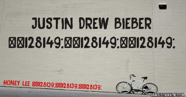 JUSTIN DREW BIEBER 💕💕💕